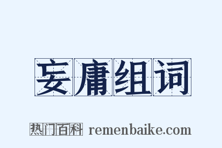 妄庸组词是什么意思的图片